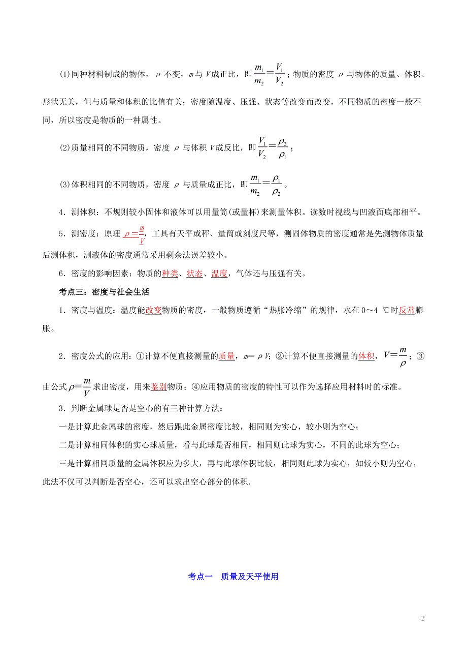 备考中考物理知识点复习专练知识点精讲专题06质量与密度含解析.doc_第2页