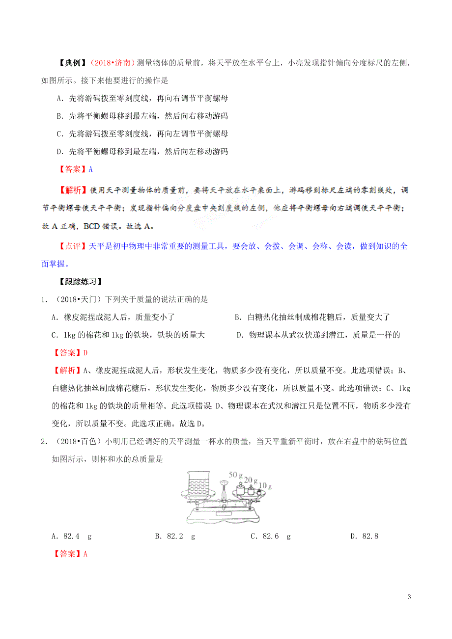 备考中考物理知识点复习专练知识点精讲专题06质量与密度含解析.doc_第3页