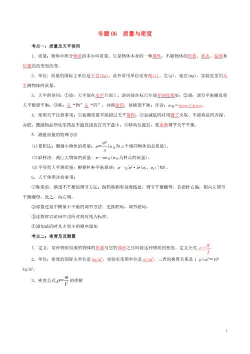 备考中考物理知识点复习专练知识点精讲专题06质量与密度含解析.doc