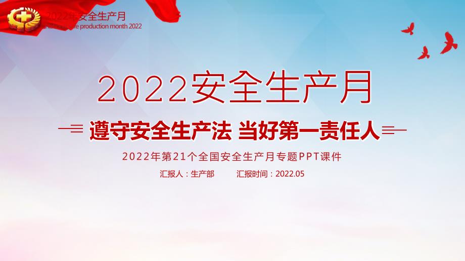企业2022年安全生产月培训重点内容PPT.pptx_第1页