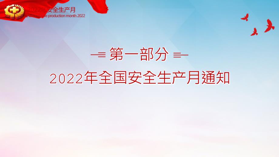 企业2022年安全生产月培训重点内容PPT.pptx_第3页