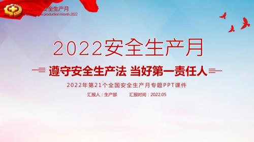 企业2022年安全生产月培训重点内容PPT.pptx
