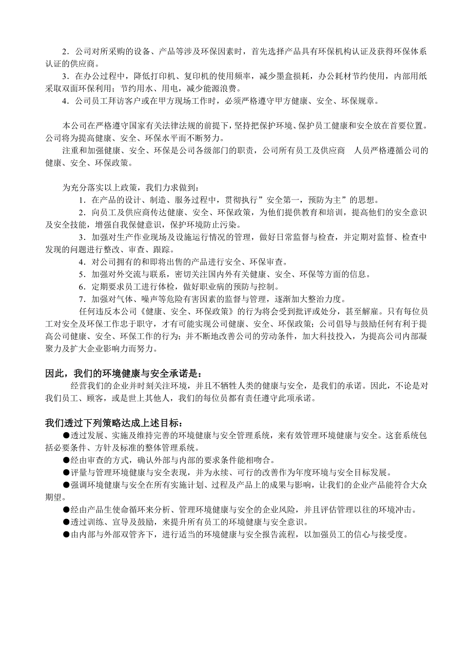 健康安全环保政策.doc_第2页