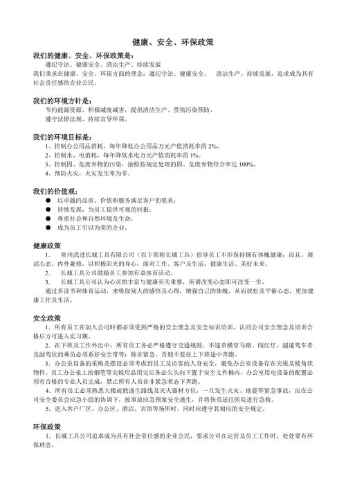 健康安全环保政策.doc