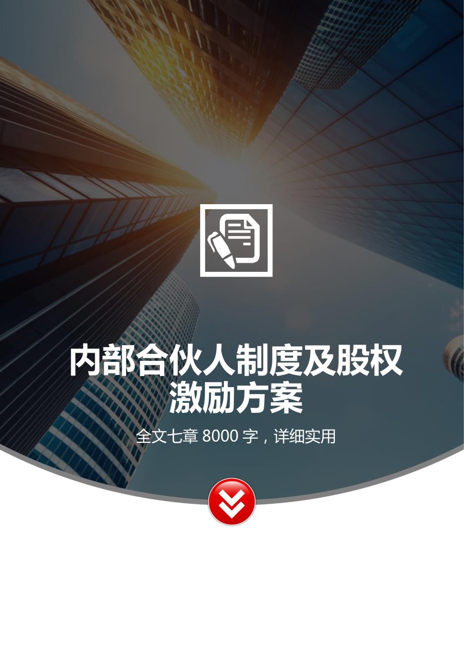 内部合伙人制度及股权激励方案详细方案细则.docx_第1页