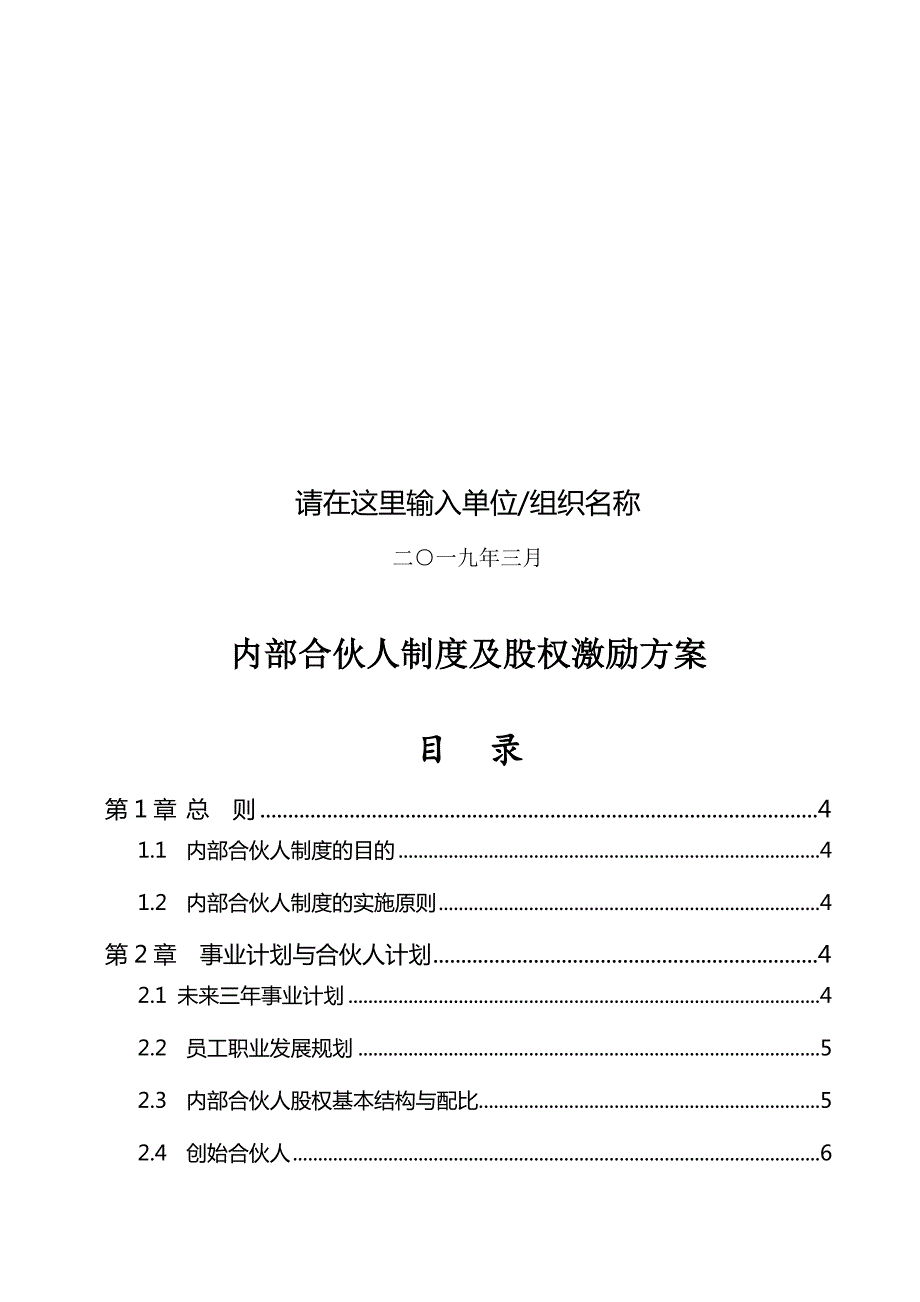内部合伙人制度及股权激励方案详细方案细则.docx_第2页
