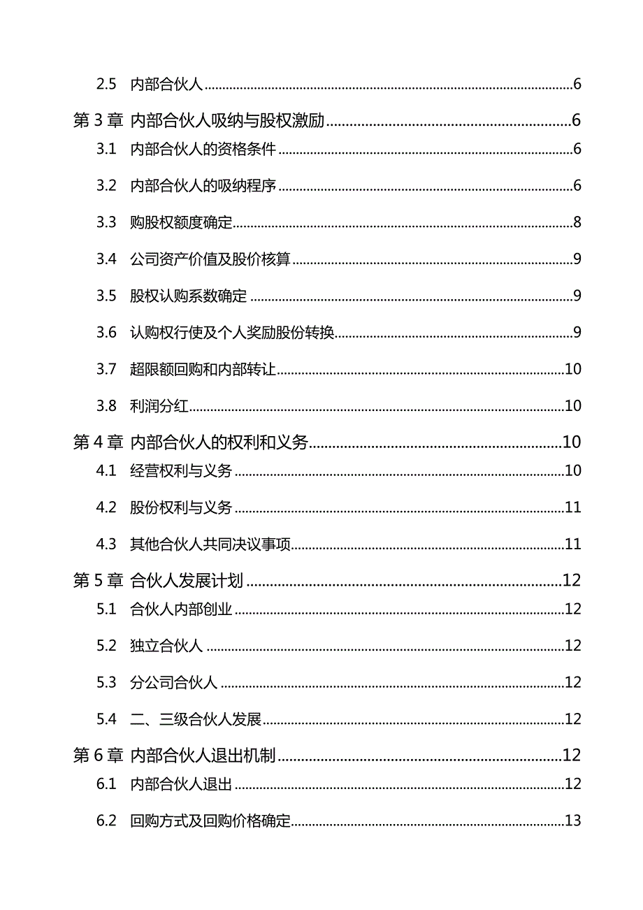 内部合伙人制度及股权激励方案详细方案细则.docx_第3页