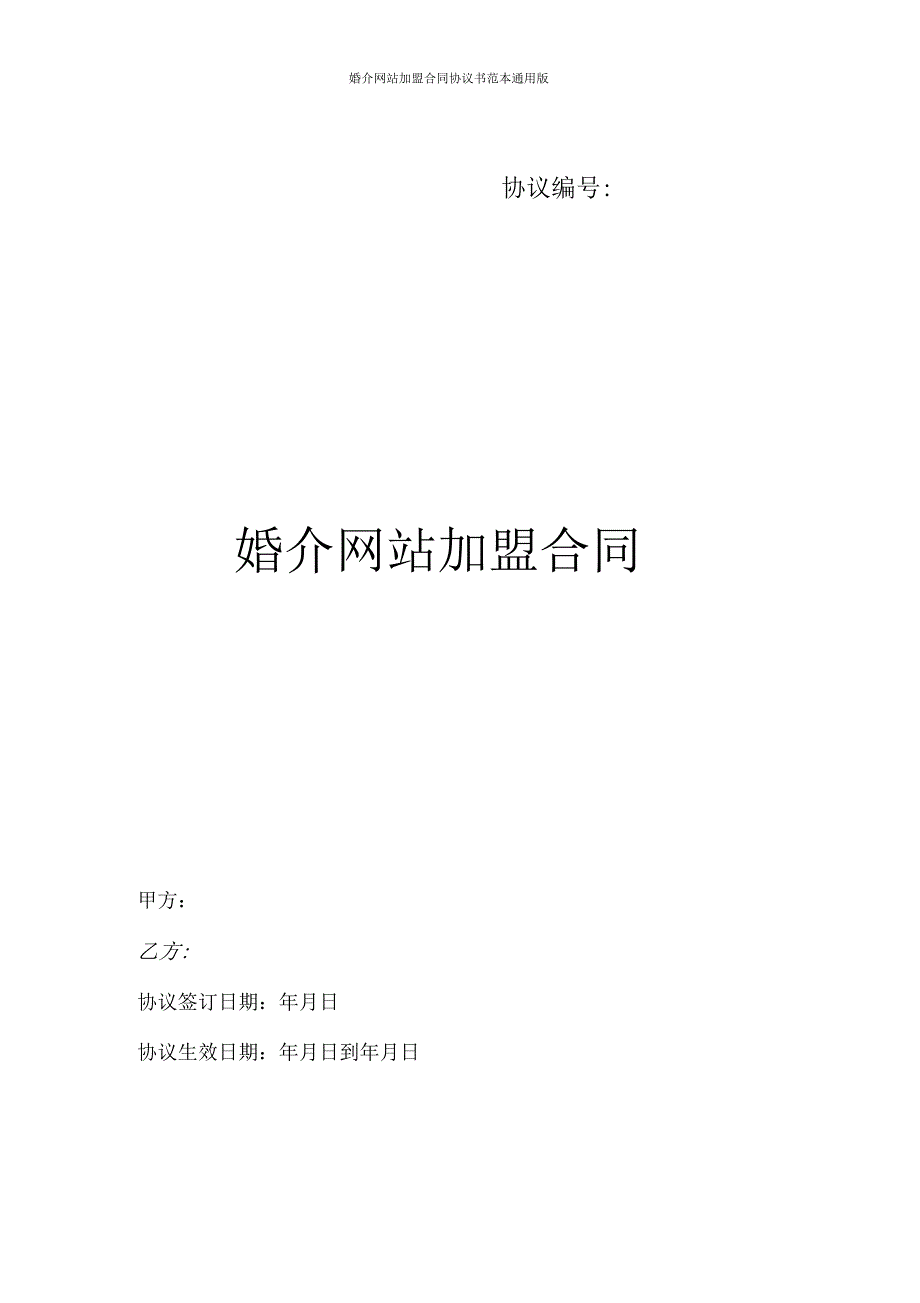 婚介网站加盟合同协议书范本通用版.docx_第1页