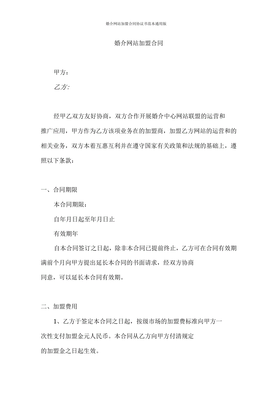 婚介网站加盟合同协议书范本通用版.docx_第2页