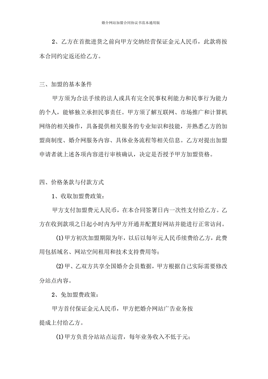 婚介网站加盟合同协议书范本通用版.docx_第3页
