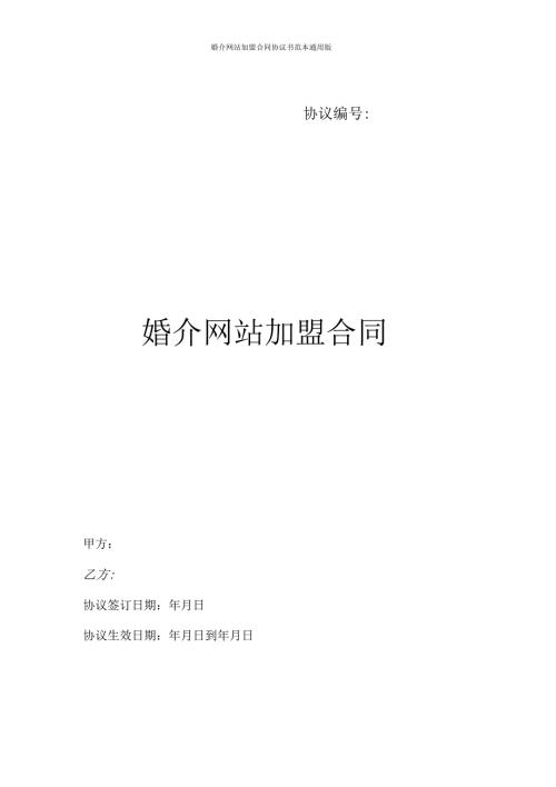 婚介网站加盟合同协议书范本通用版.docx