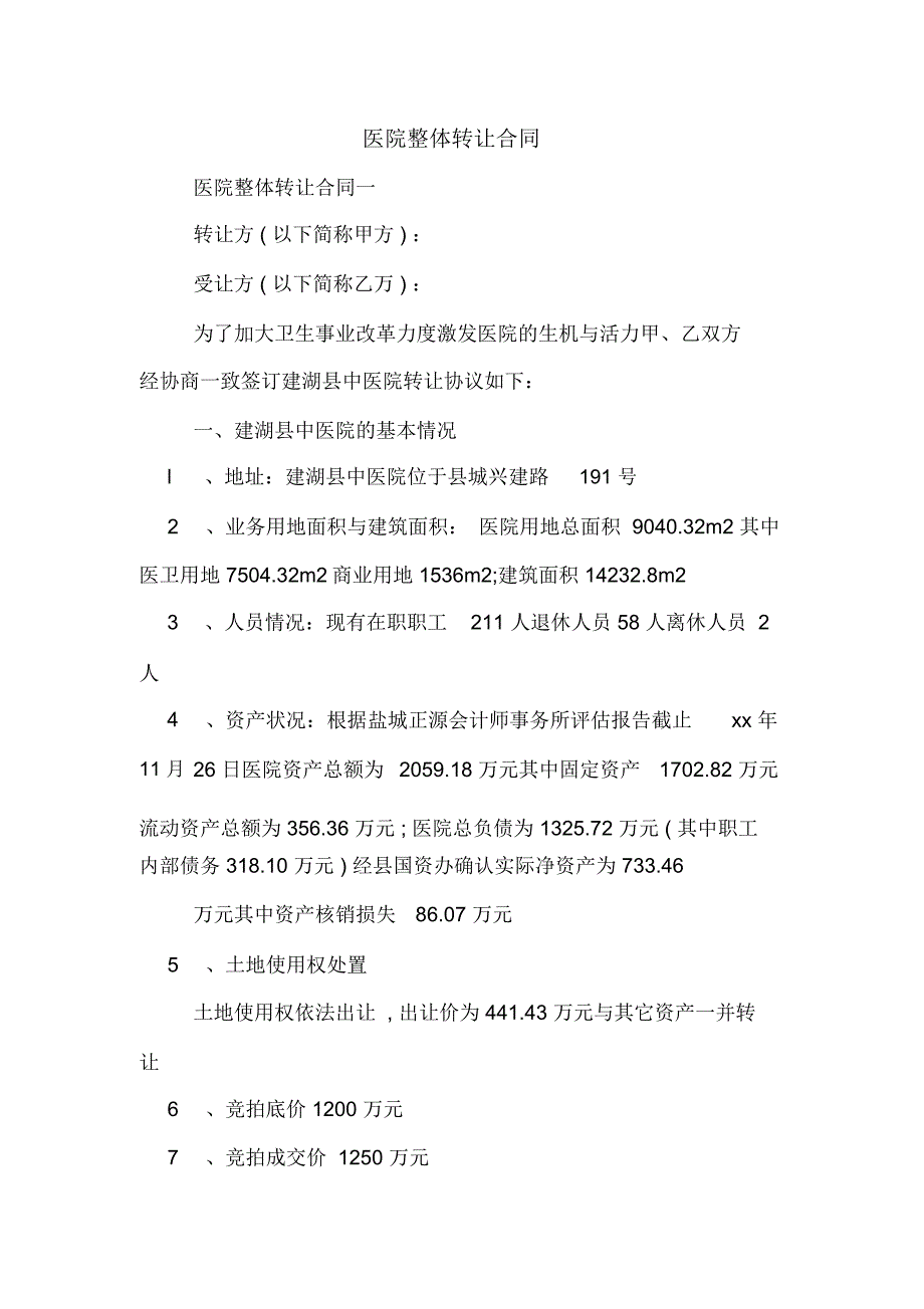 医院整体转让合同.docx_第1页