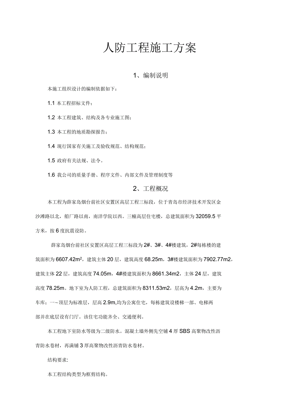 人防工程工程施工方案.docx_第1页