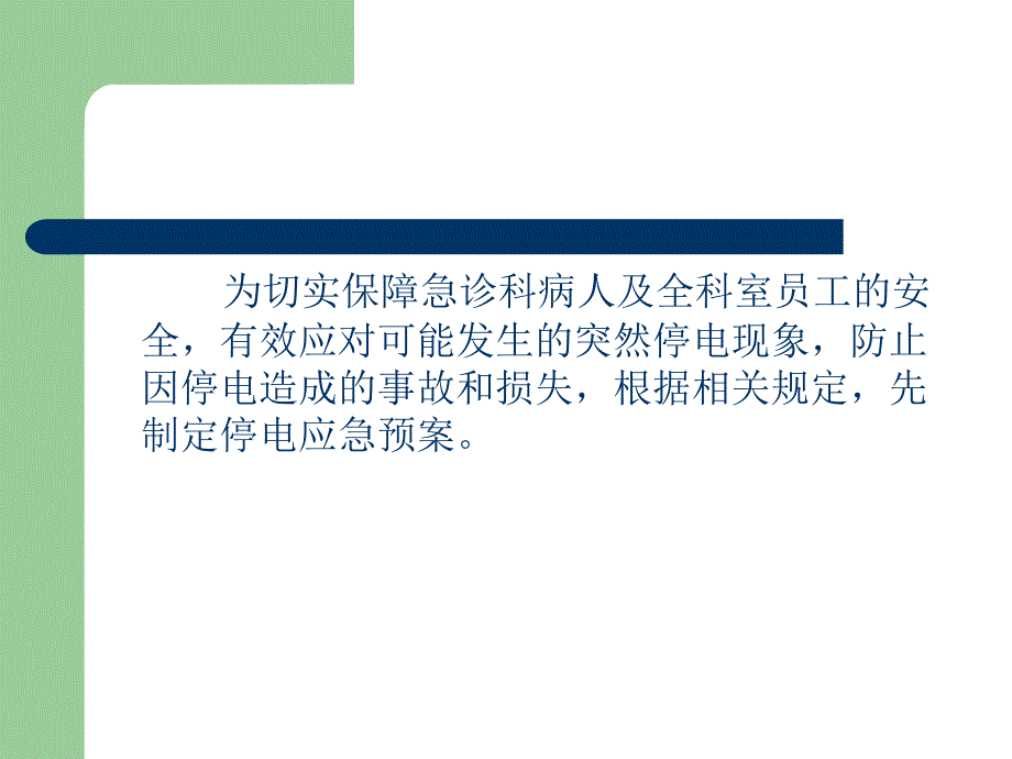 停电应急预案PPT课件.ppt_第2页