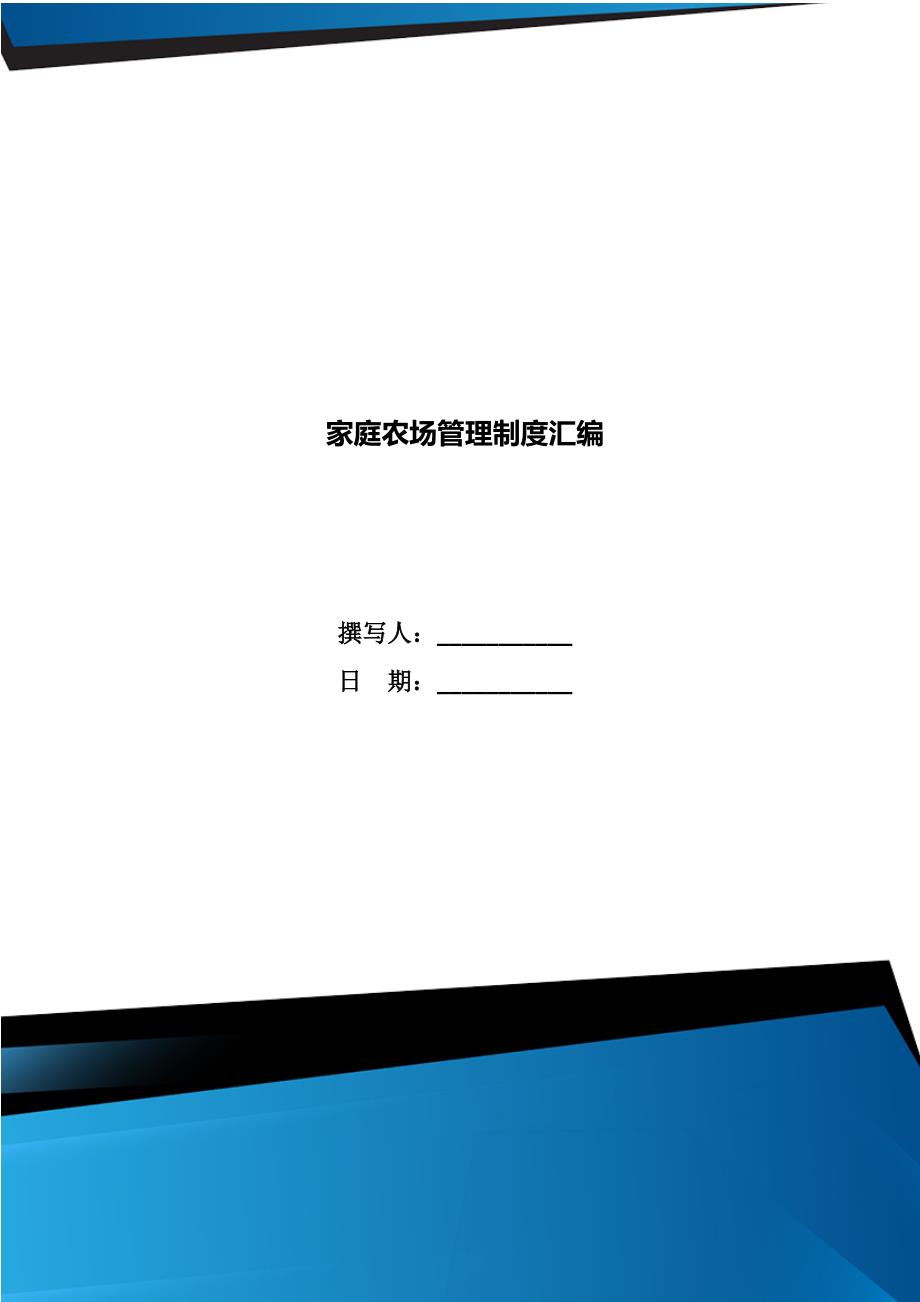 家庭农场管理制度汇编.doc_第1页