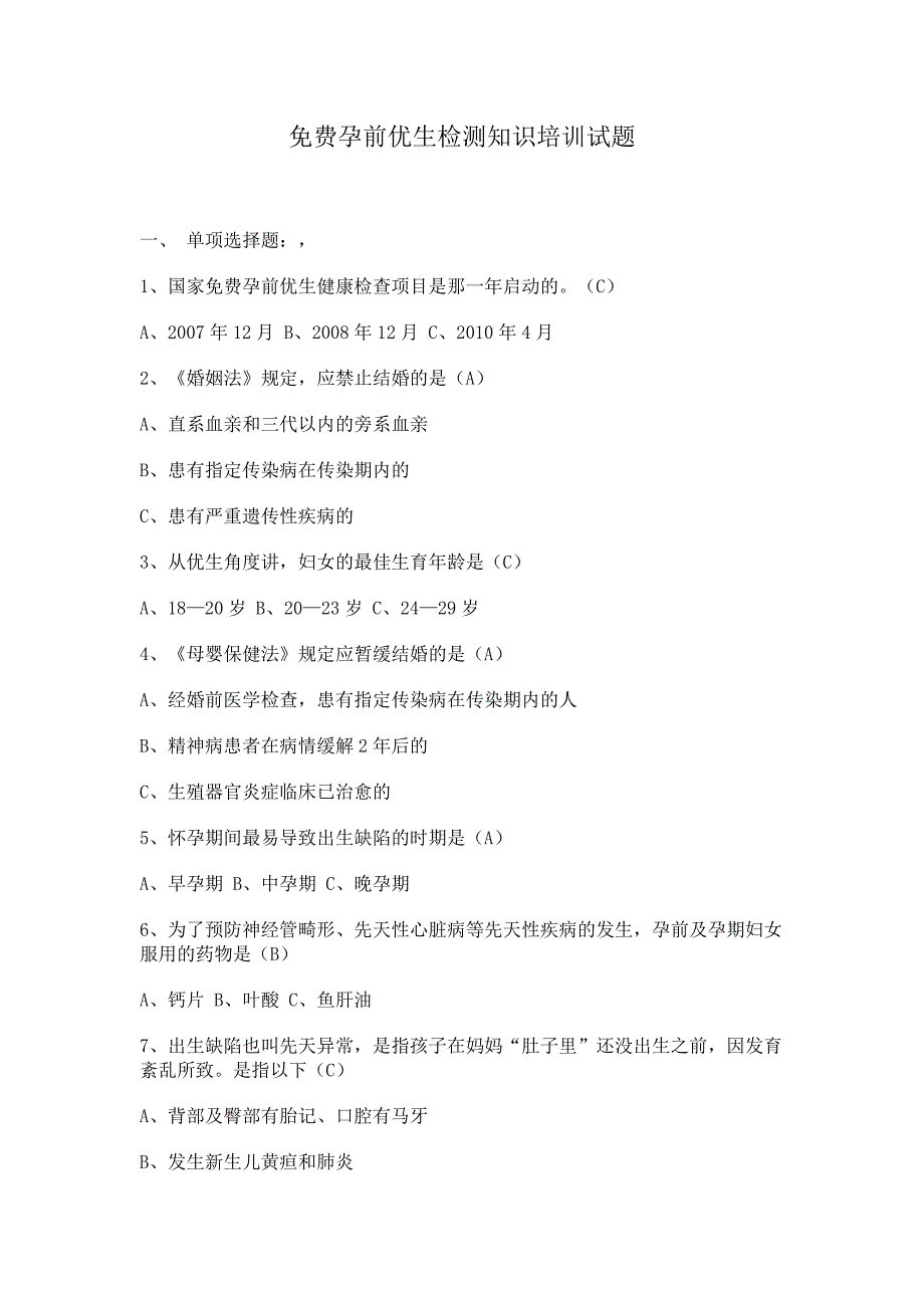 孕前优生检测知识培训试题.doc_第1页