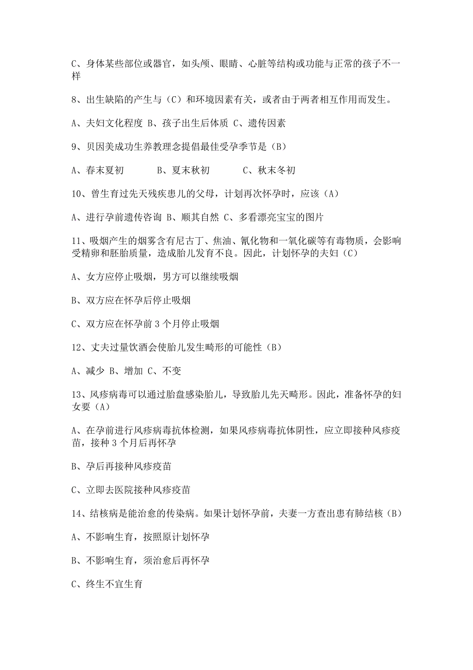 孕前优生检测知识培训试题.doc_第2页