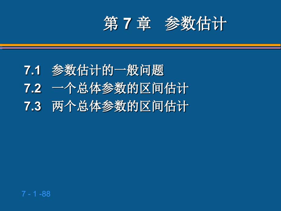 参数估计点估计与区间估计复习思想.ppt_第1页