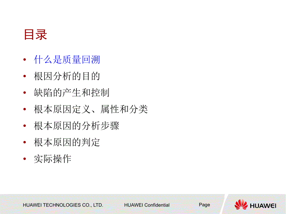 华为质量回溯PPT课件.ppt_第2页