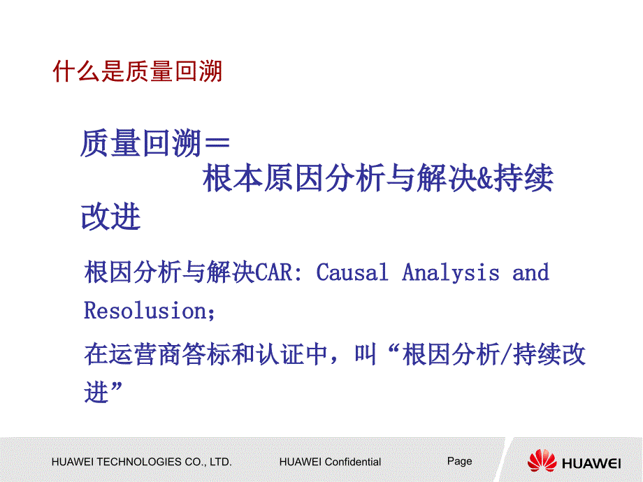 华为质量回溯PPT课件.ppt_第3页