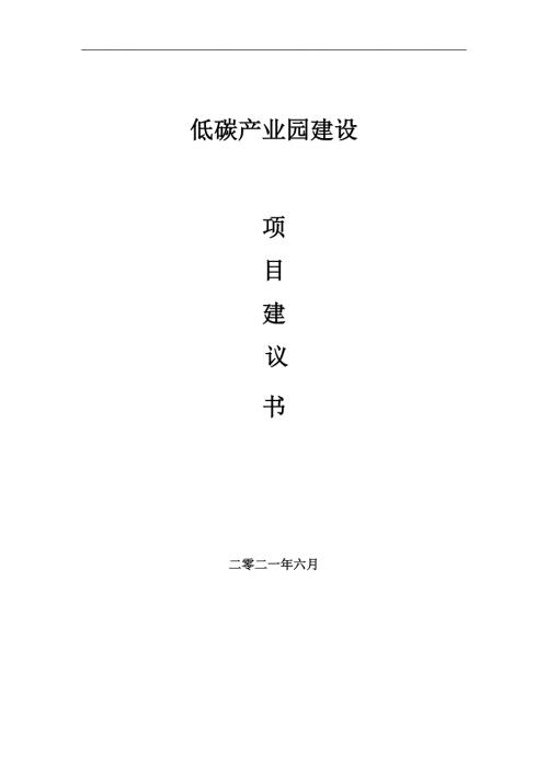 低碳产业园项目项目建议书写作范本.doc