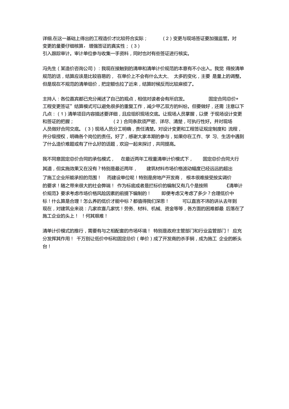固定合同总价工程变更签证模式是最公平最有效的结算模式.doc_第2页
