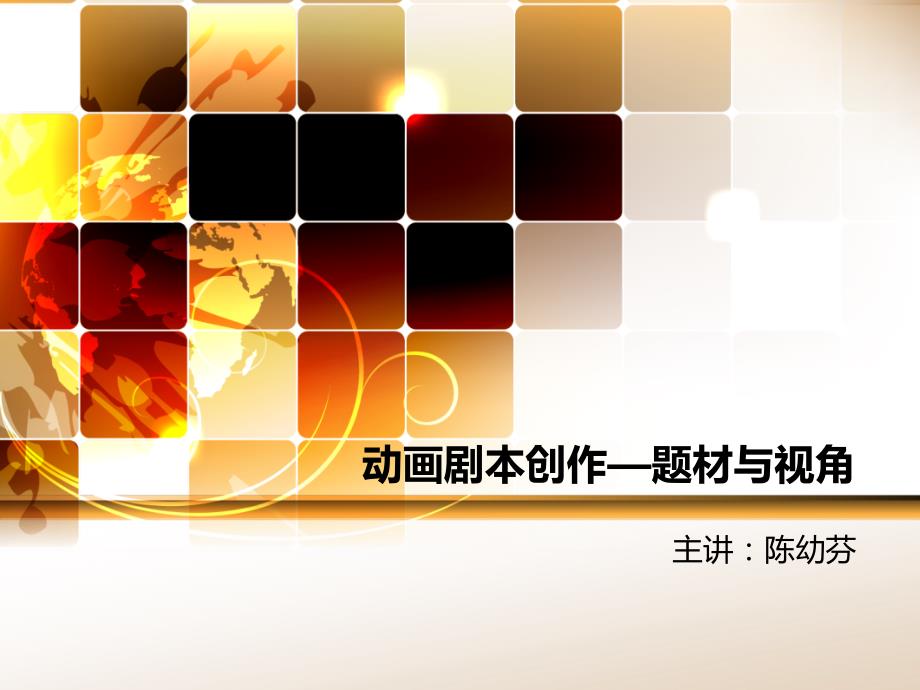 动画剧本创作题材与视角.ppt_第1页