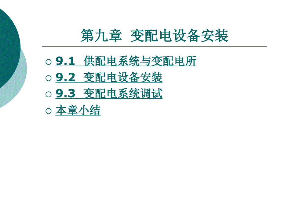 变配电设备安装PPT课件.ppt_第1页