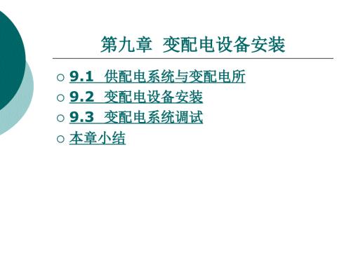 变配电设备安装PPT课件.ppt