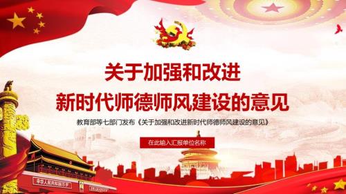 全文详细解读教育部等七部门关于加强改进新时代师德师风意见课件ppt模板.pptx