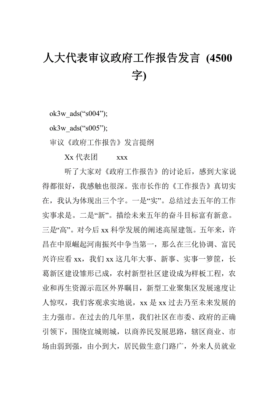 人大代表审议政府工作报告发言4500字.doc_第1页