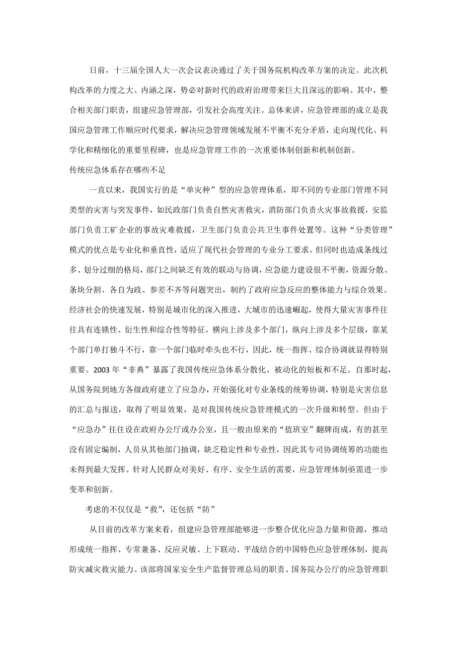 城市管理学形成考试3从应急办到应急部折射出哪些城市治理理念的变化.docx_第1页