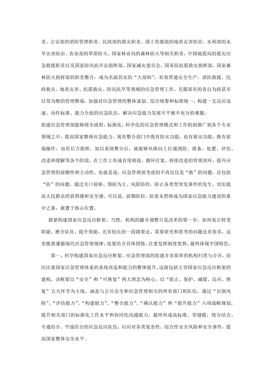 城市管理学形成考试3从应急办到应急部折射出哪些城市治理理念的变化.docx_第2页