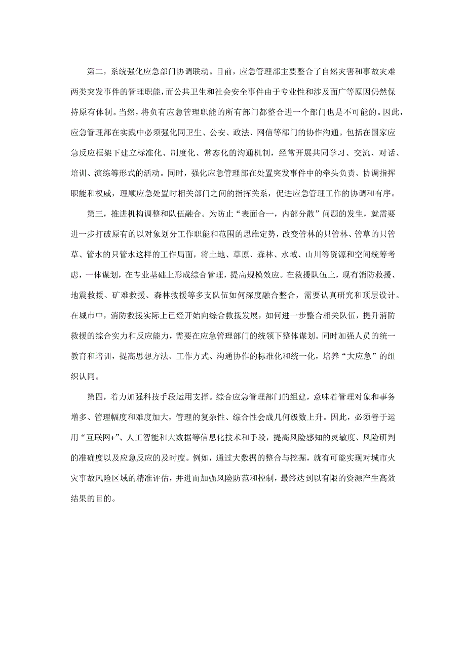 城市管理学形成考试3从应急办到应急部折射出哪些城市治理理念的变化.docx_第3页