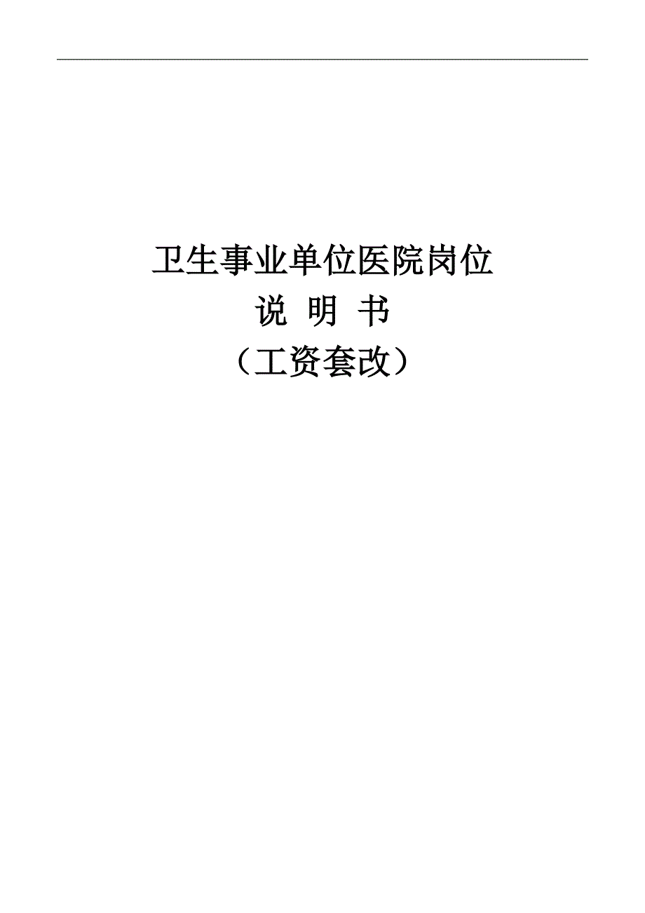 卫生事业单位医院岗位说明书工资套改.doc_第1页