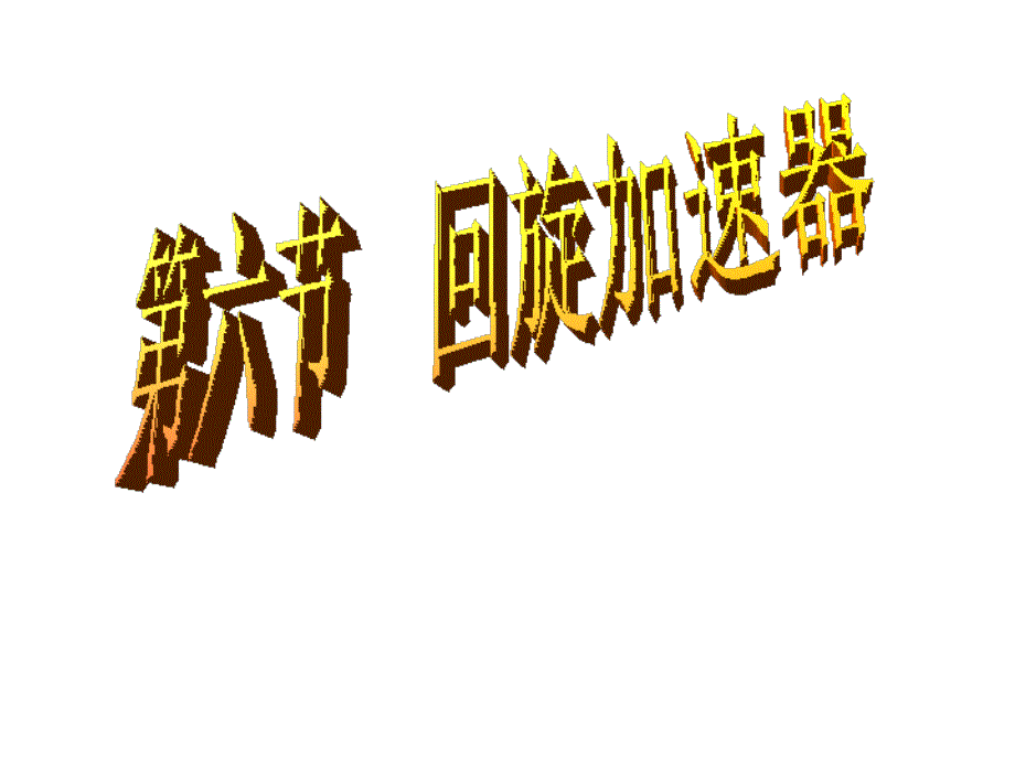 回旋加速器PPT课件.ppt_第1页