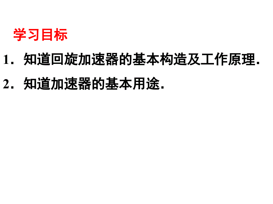 回旋加速器PPT课件.ppt_第2页