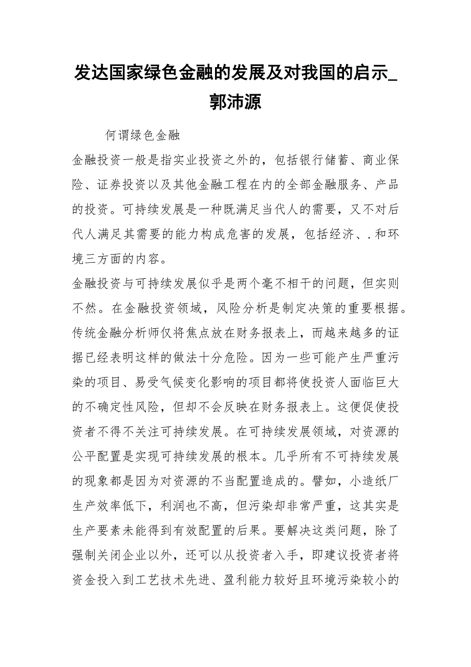 发达国家绿色金融的发展及对我国的启示郭沛源.docx_第1页