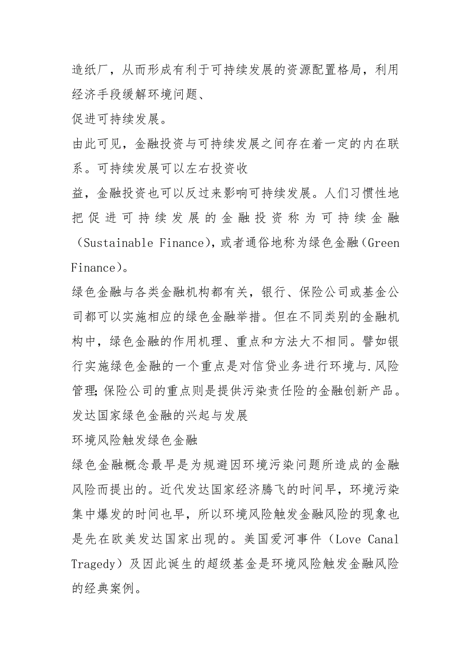 发达国家绿色金融的发展及对我国的启示郭沛源.docx_第2页