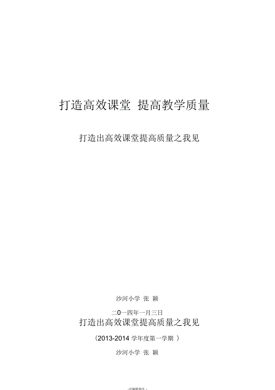 如何打造高效课堂全面提高教学质量.docx_第1页
