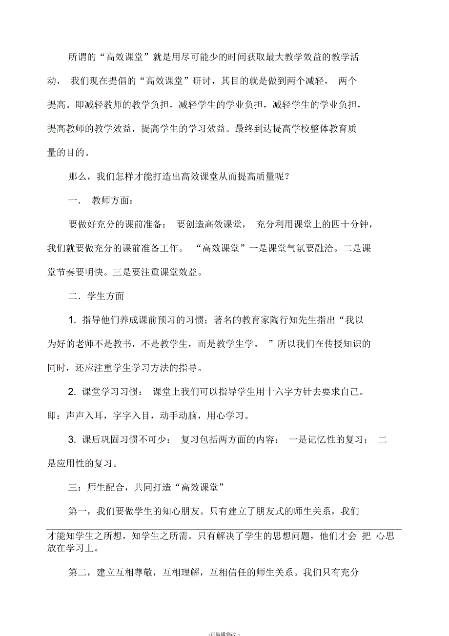 如何打造高效课堂全面提高教学质量.docx_第2页