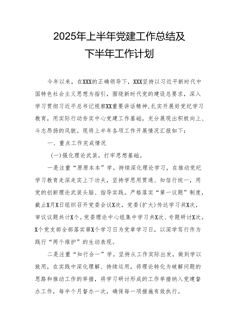 2025年上半年党建工作总结及下一步工作打算（11份）.docx_第1页