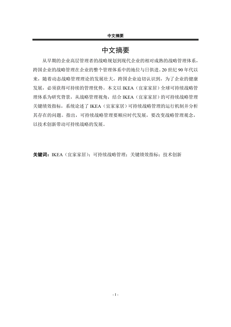 宜家家居的全球可持续发展战略研究.doc_第3页