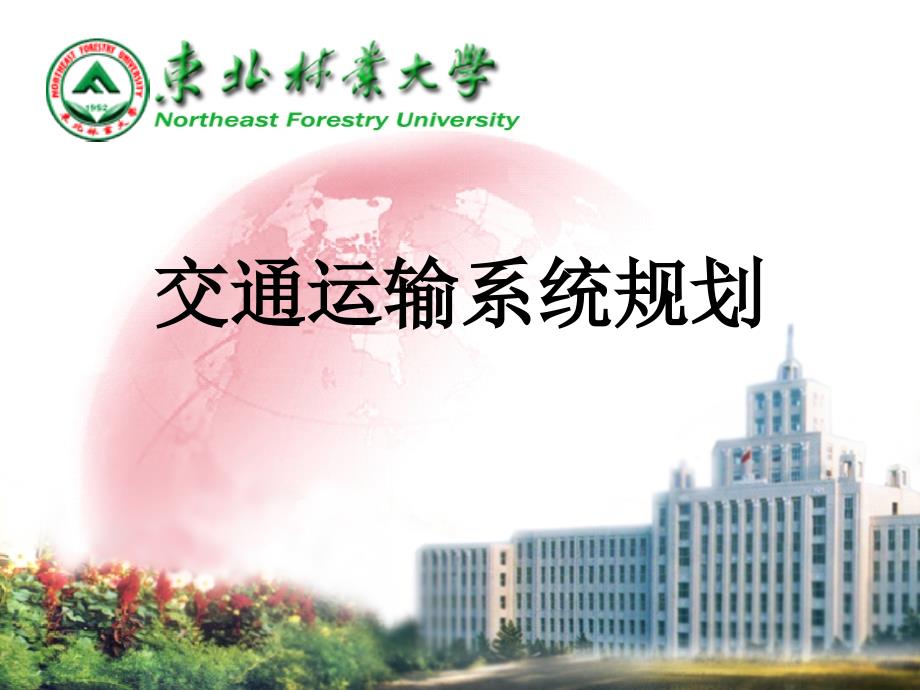 交通运输系统规划.ppt_第1页