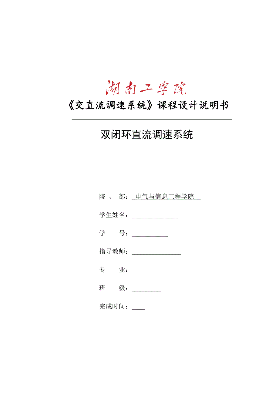 双闭环直流调速系统课程设计说明书.doc_第1页
