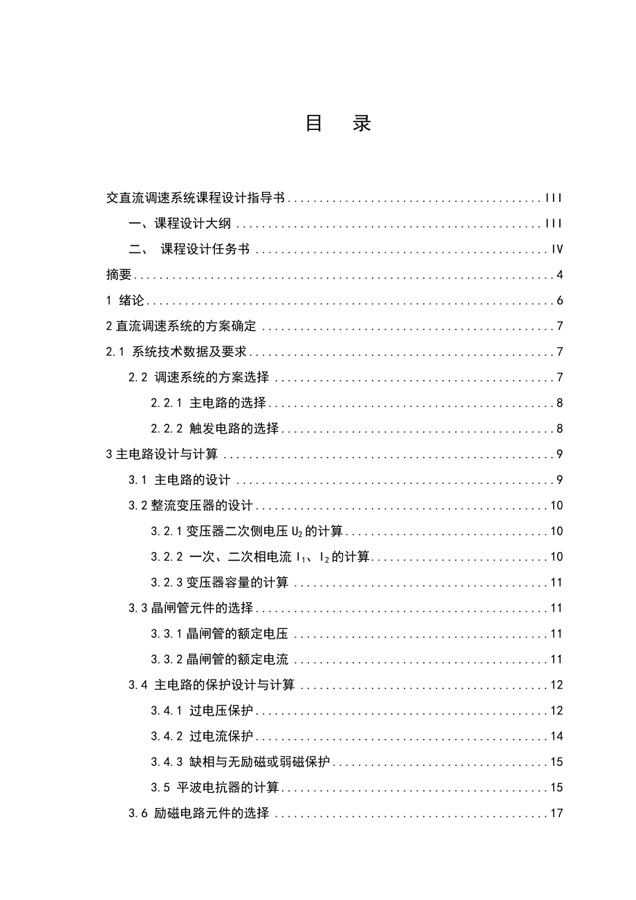 双闭环直流调速系统课程设计说明书.doc_第2页