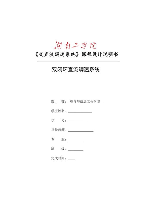 双闭环直流调速系统课程设计说明书.doc