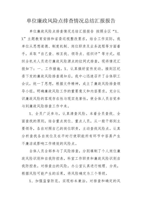 单位廉政风险点排查情况总结汇报报告.doc