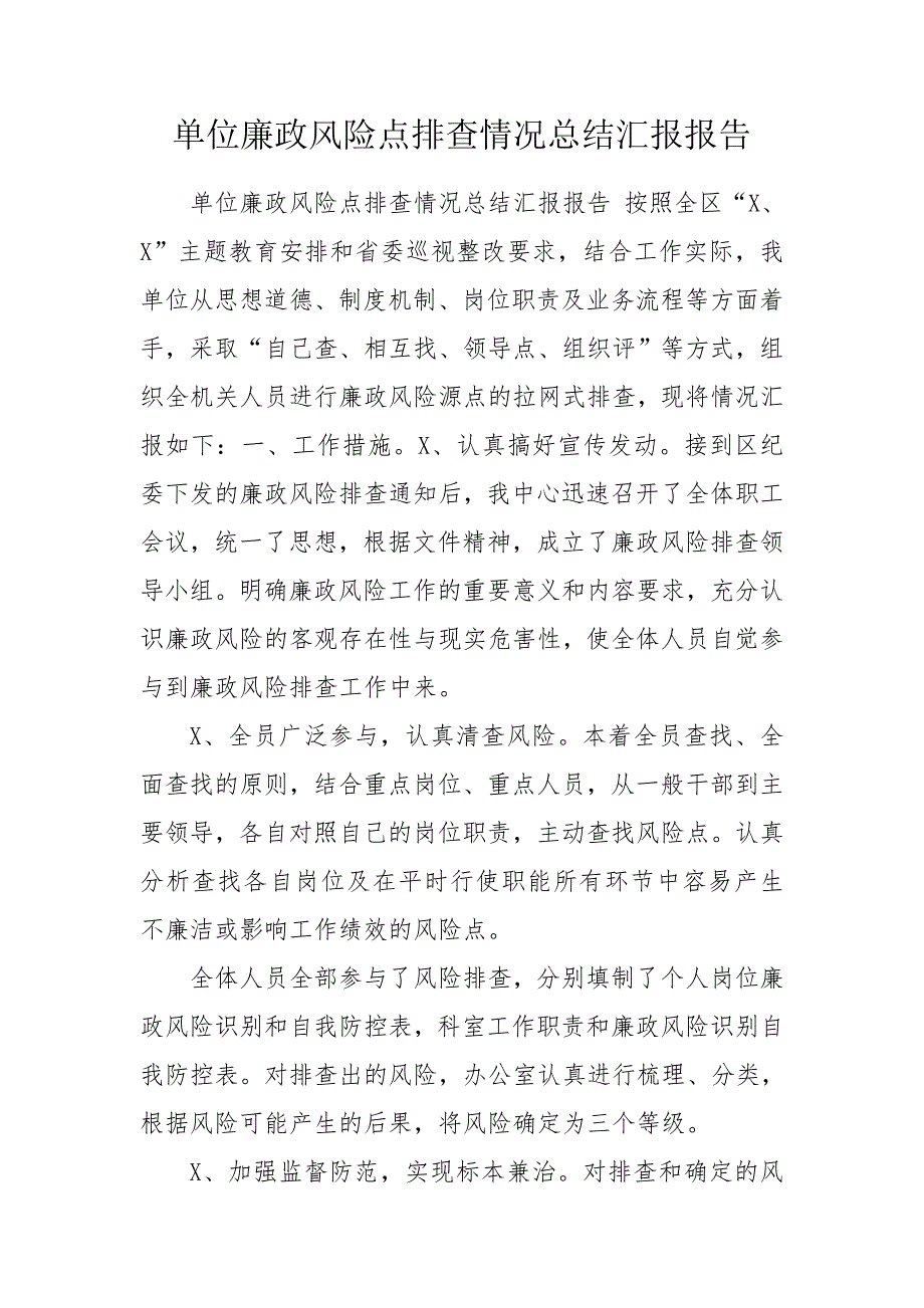单位廉政风险点排查情况总结汇报报告.doc_第1页