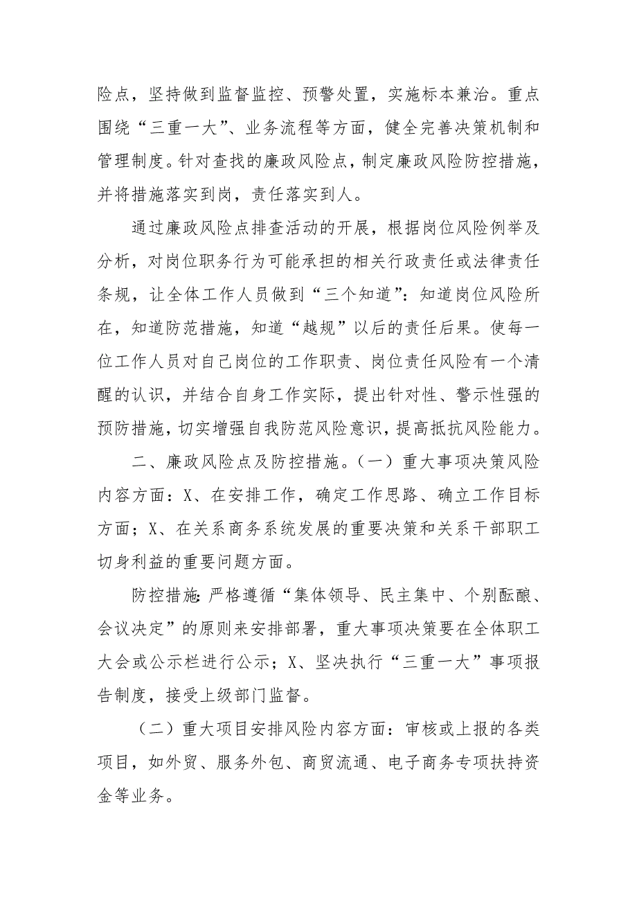 单位廉政风险点排查情况总结汇报报告.doc_第2页